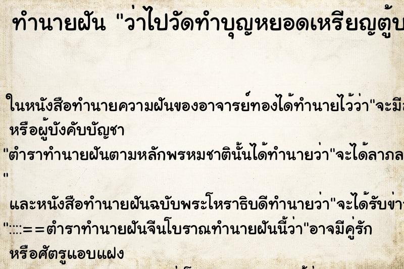 ทำนายฝันทำนายฝันว่าไปวัดทำบุญหยอดเหรียญตู้บริจาค